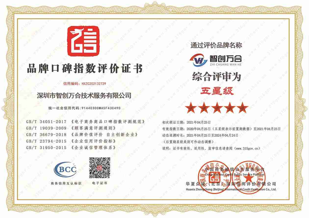 我公司成功获得权威机构颁发的“品牌口碑指数评价证书”，通过五星级认证！