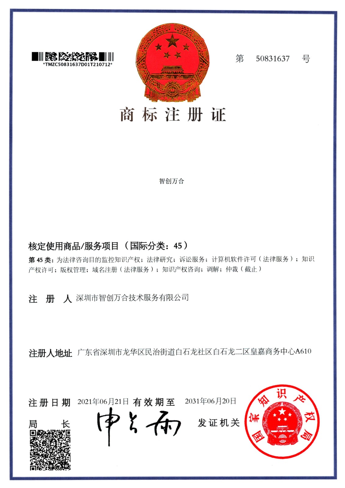 我公司“智创万合”中文商标成功获得国家商标局注册授权！