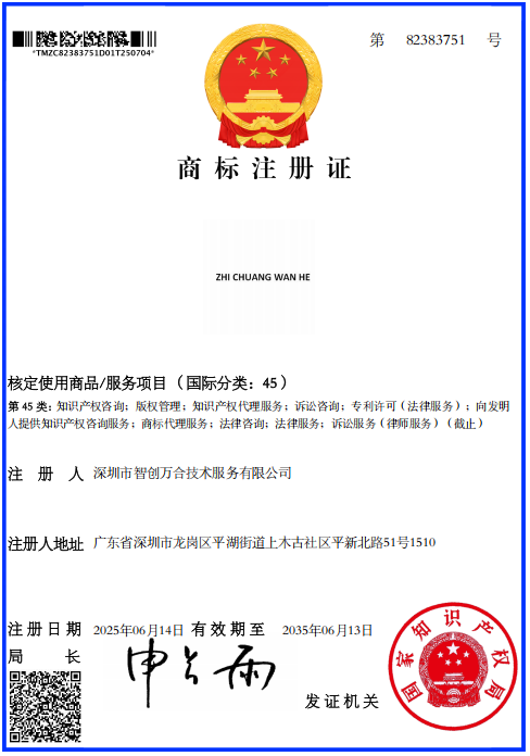 我公司“ZHI CHUANG WAN HE”英文商标成功获得国家商标局注册授权！